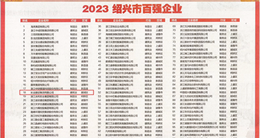 大胸美女被鸡巴插入权威发布丨2023绍兴市百强企业公布，长业建设集团位列第18位
